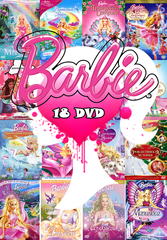 Барби: Полная коллекция (18 DVD)