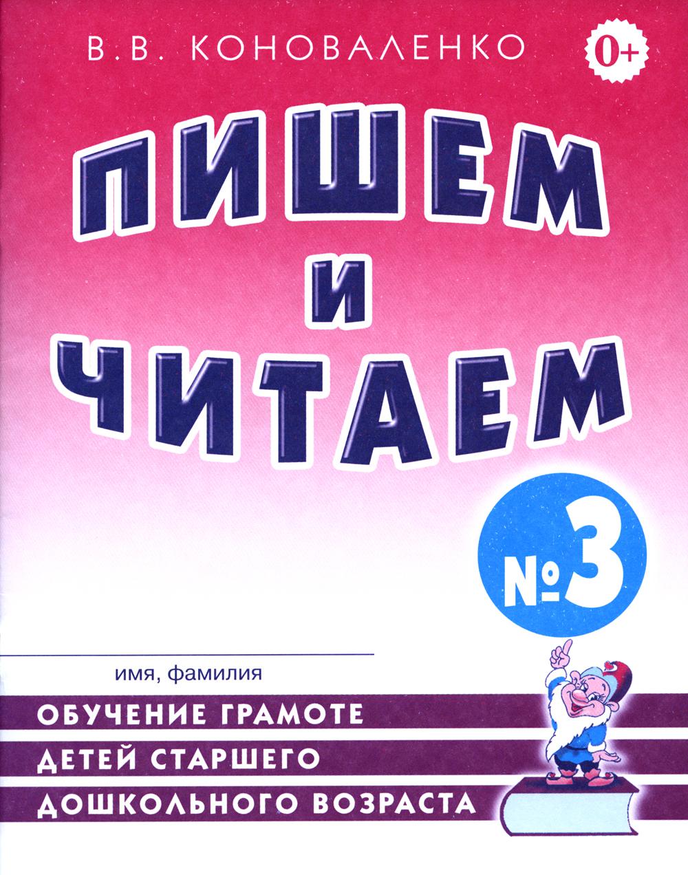 

Пишем и читаем. Тетрадь №3. Обучение грамоте детей старшего дошкольного возраста с правиль