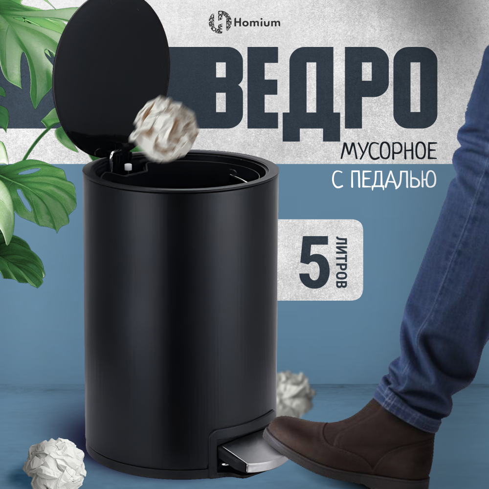 Ведро для мусора Homium Bin, с педалью, цвет черный