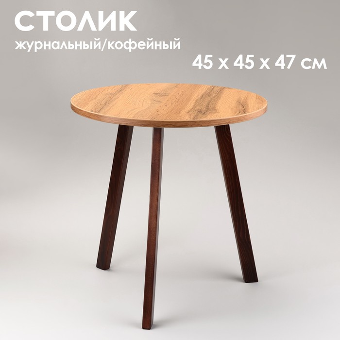 

Журнальный столик Брюгге, D 45 см, высота 47 см, дуб вотан/орех, Брюгге