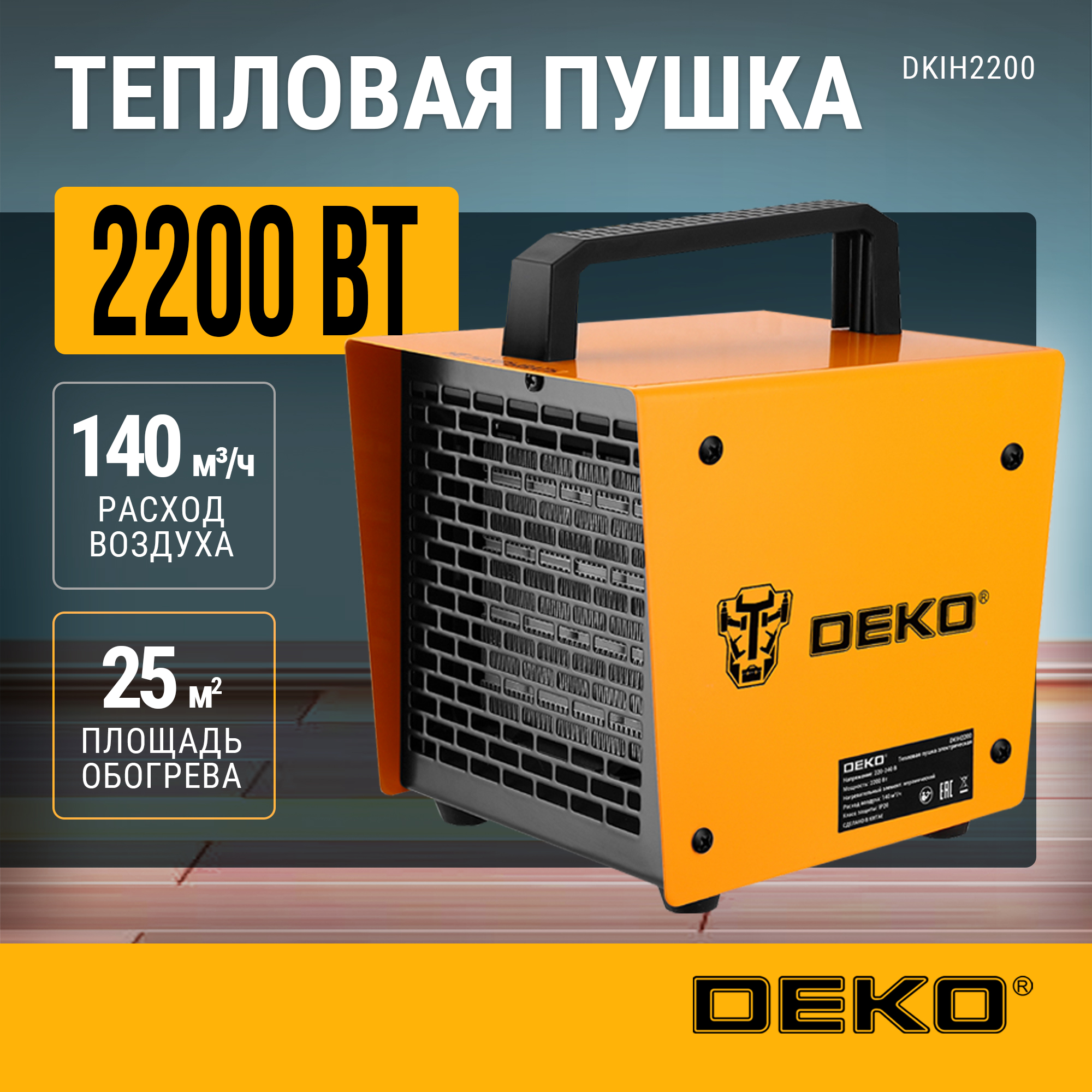 

Тепловая пушка электрическая DEKO DKIH2200, 2200Вт, Оранжевый, DKIH2200