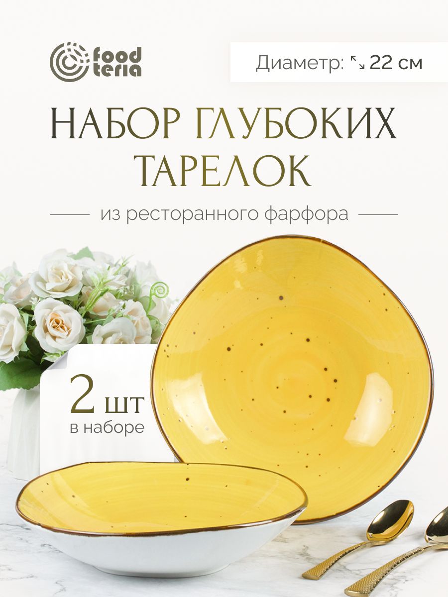 Набор глубоких тарелок Foodteria TG215Y2 2 шт желтые 22 см