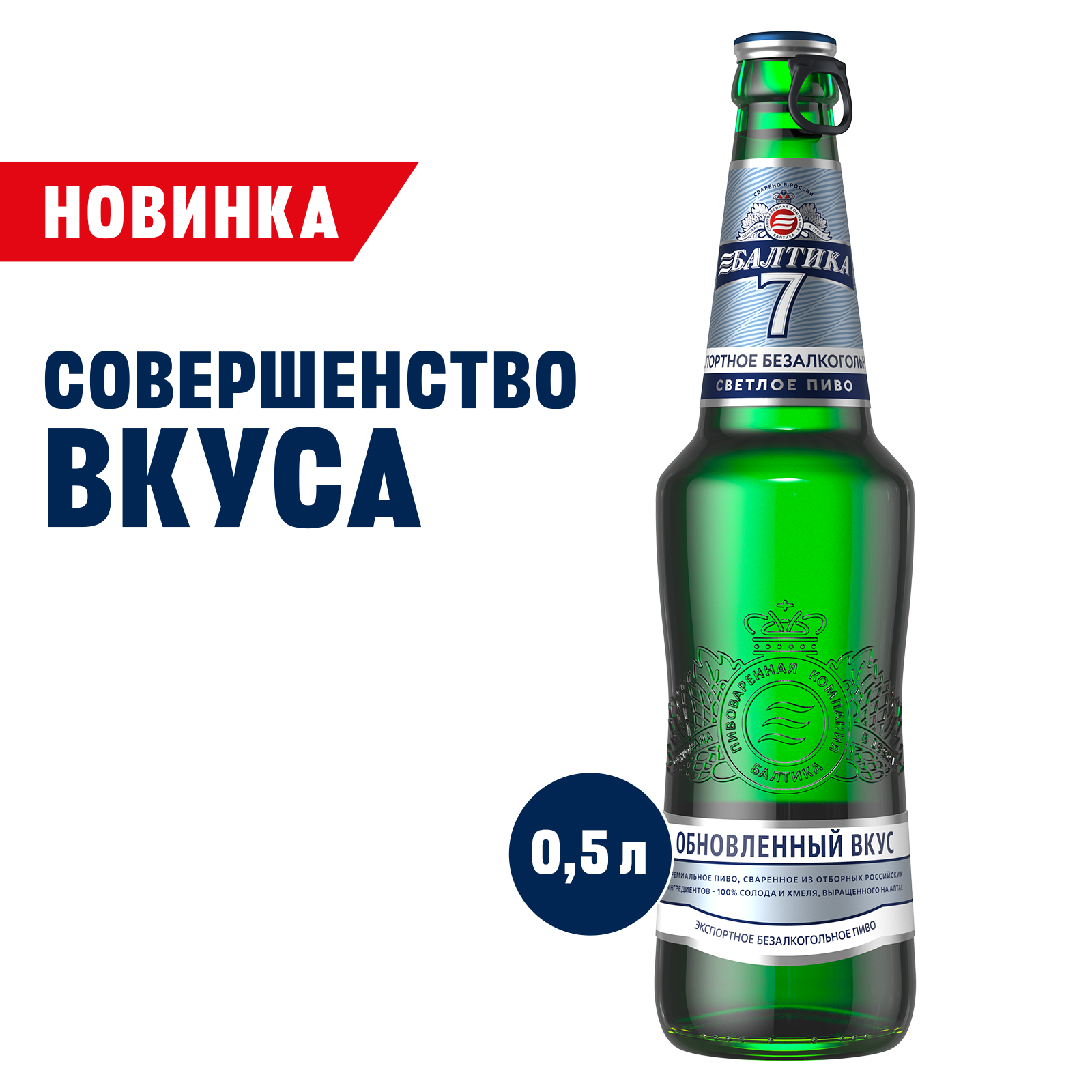 Пиво Балтика №7 безалкогольное, светлое, 0.5 л, бутылка