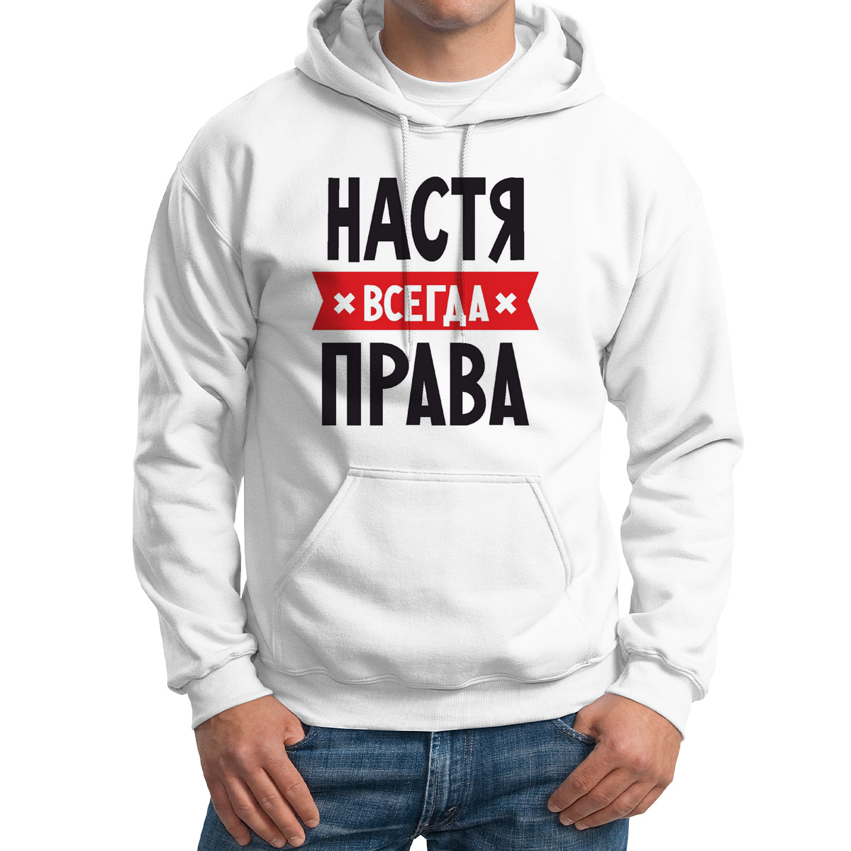 

Худи унисекс CoolPodarok НАСТЯ всегда права белое 60 RU, 60M04636