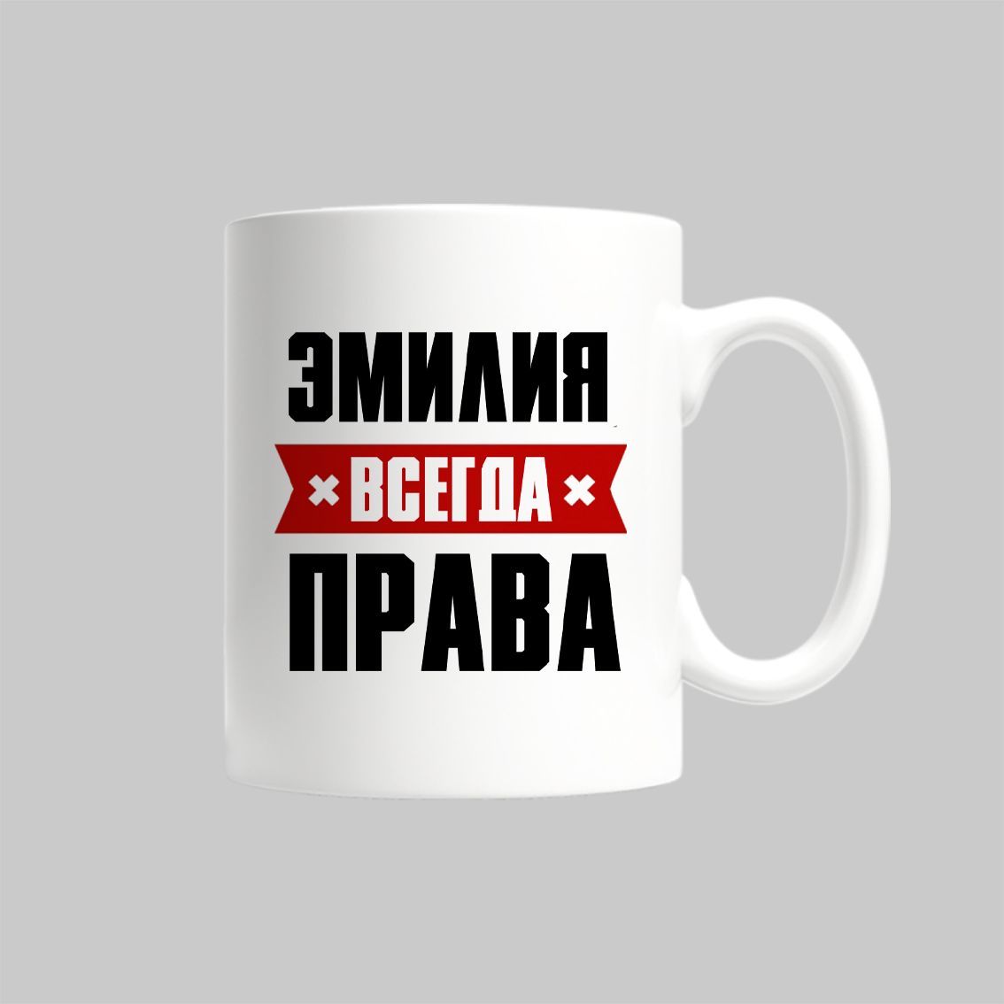 

Кружка Эмилия Всегда Права