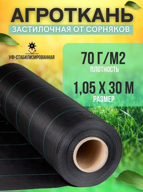 

Укрывной материал Vesta-Shop Агроткань от сорняков 1291 30 м x 1,05 м, Черный, Агроткань
