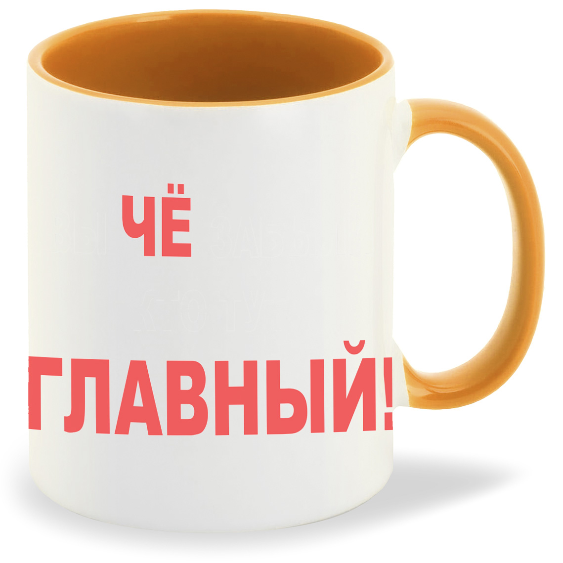 

Кружка CoolPodarok Чё главный, Чё главный