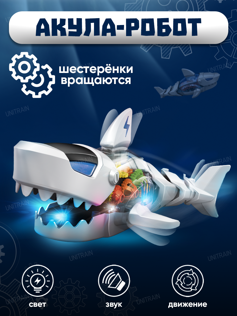 Интерактивная игрушка UniTrain робот акула музыкальная 1003489 музыкальная игрушка happy snail робот hoopy