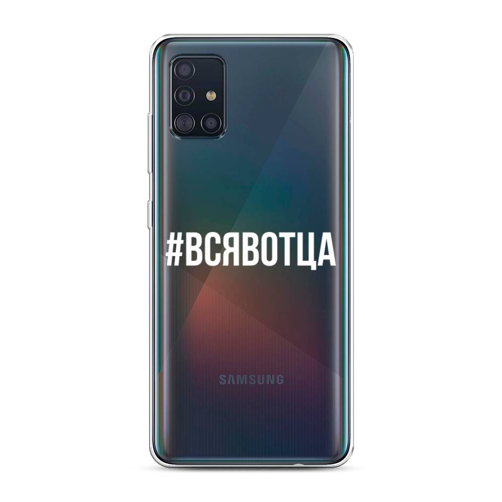 фото Силиконовый чехол "всявотца" на samsung galaxy a51 awog