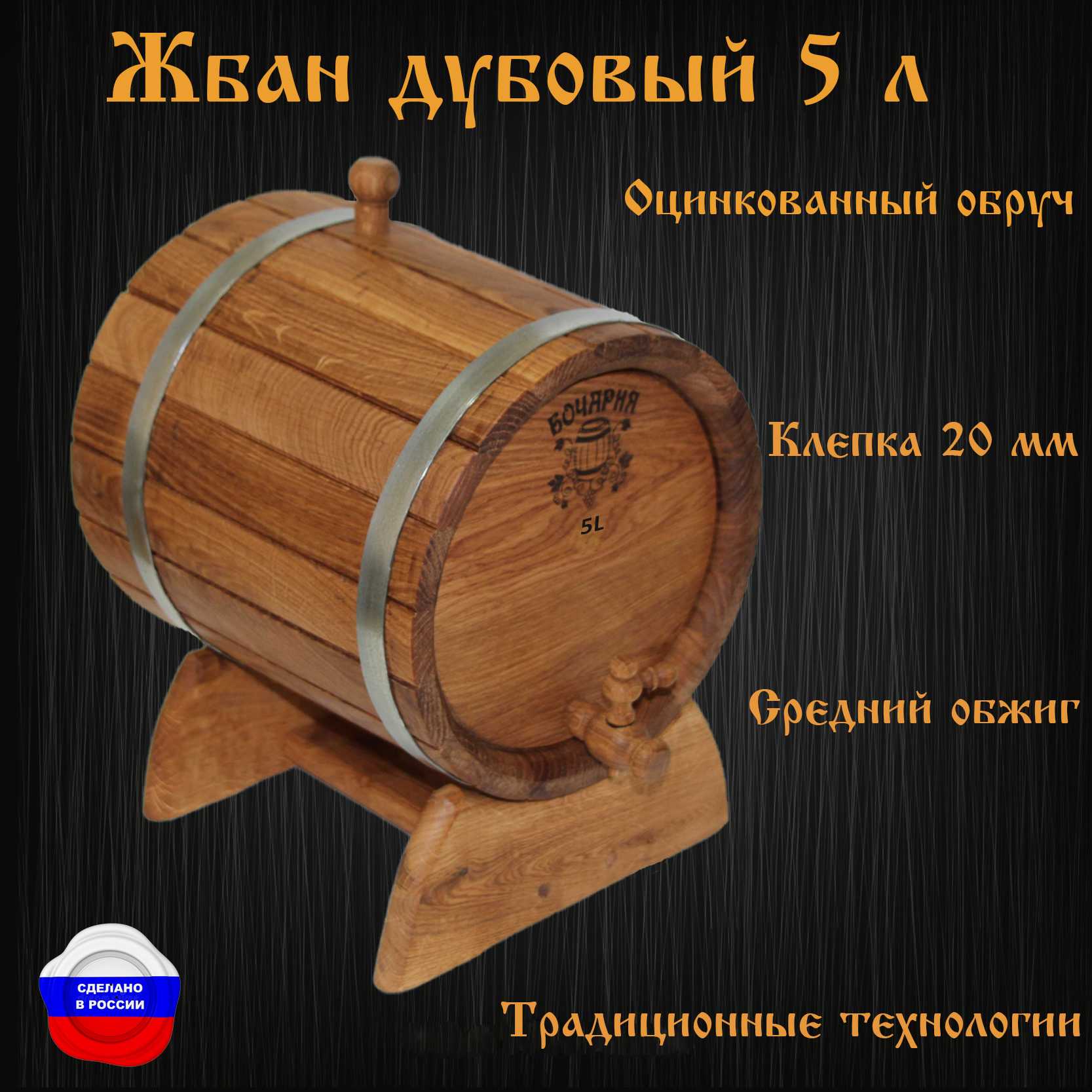 

Бочка Bonmarket ЖБП05ОЦБ 5 л конусная дубовая с краном на подставке, ЖБПОЦБ