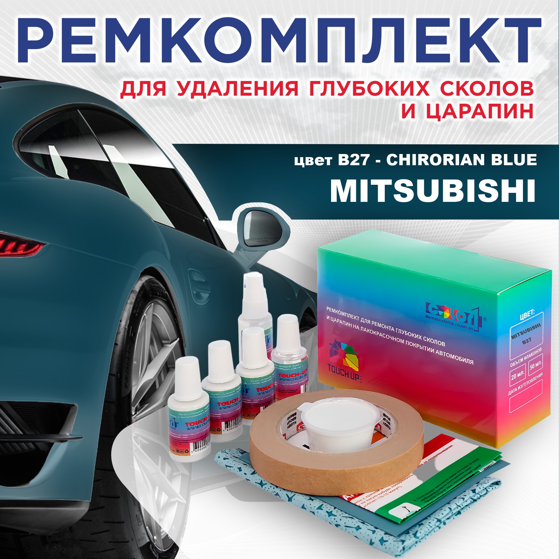 

Ремкомплект для ремонта сколов и царапин COLOR1 для MITSUBISHI, цвет B27 - CHIRORIAN BLUE, Бесцветный