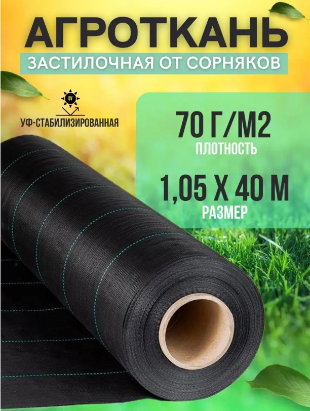 Укрывной материал Vesta-Shop Агроткань от сорняков 1292 40 м x 1,05 м