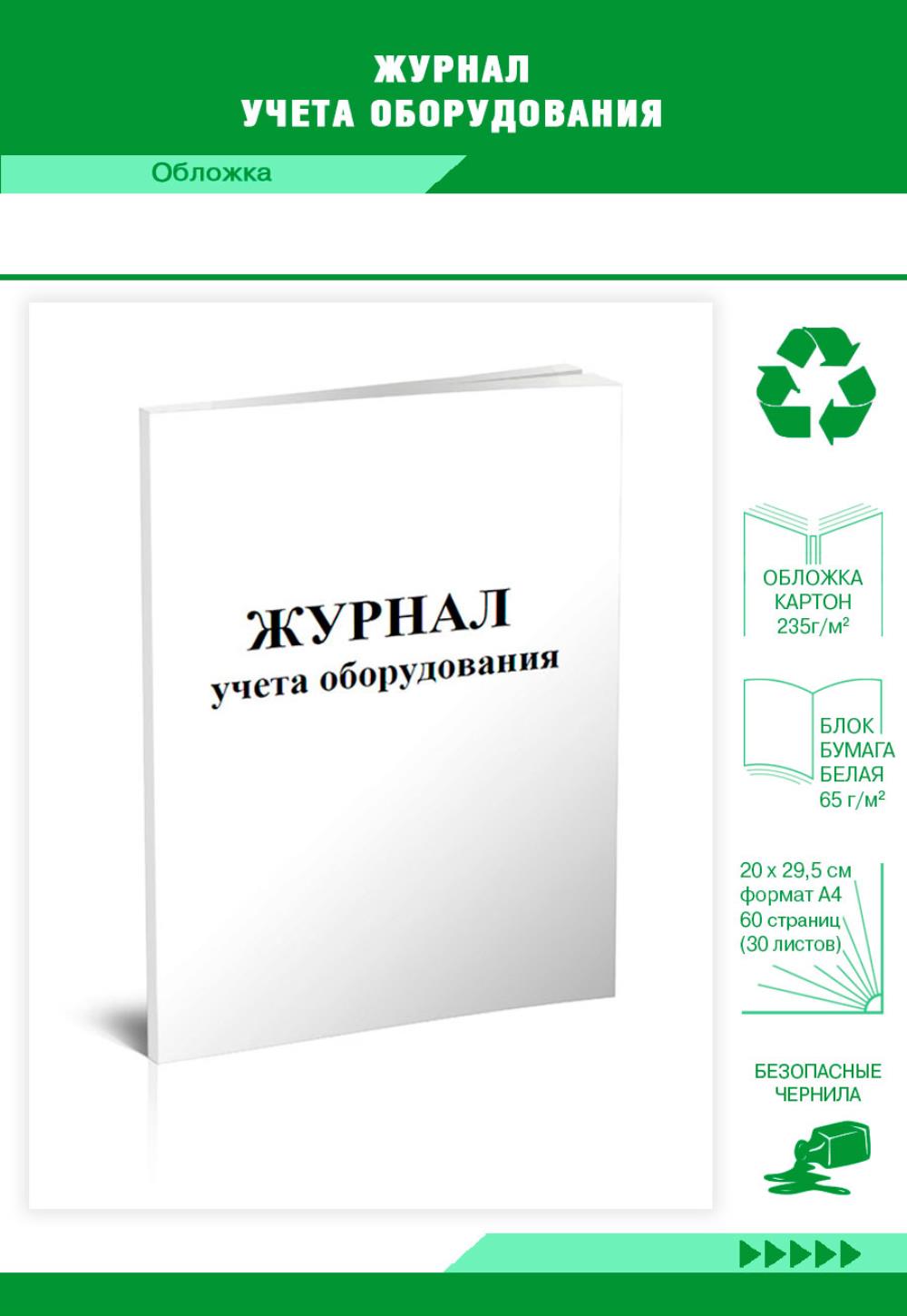 

Журнал учета оборудования, ЦентрМаг 204808