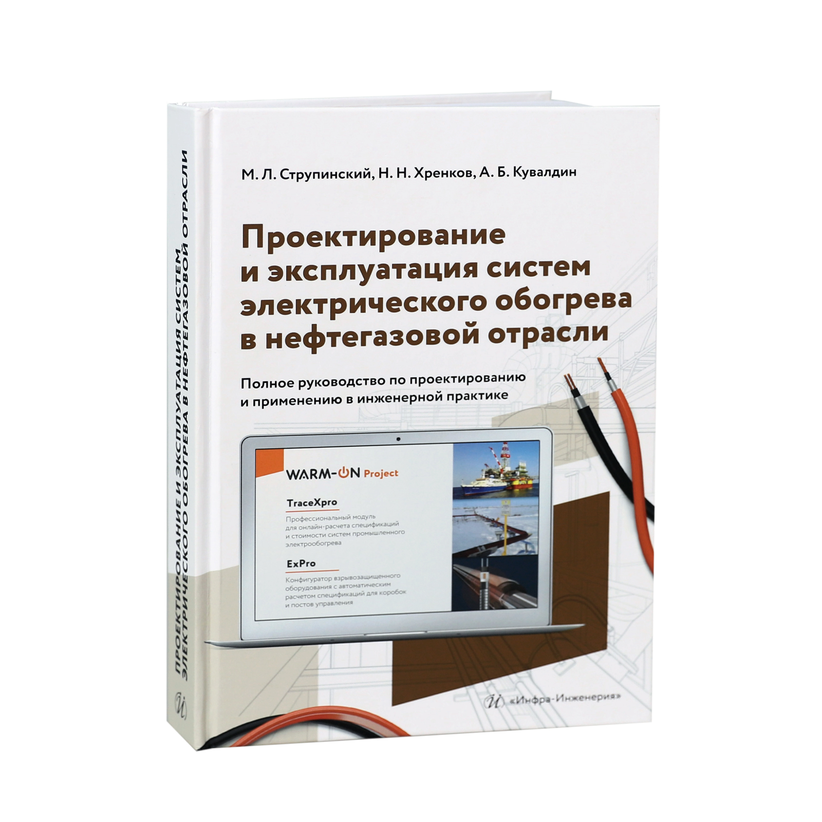 

Проектирование и эксплуатация систем электрического обогрева в нефтегазовой области. 2-е, Книга