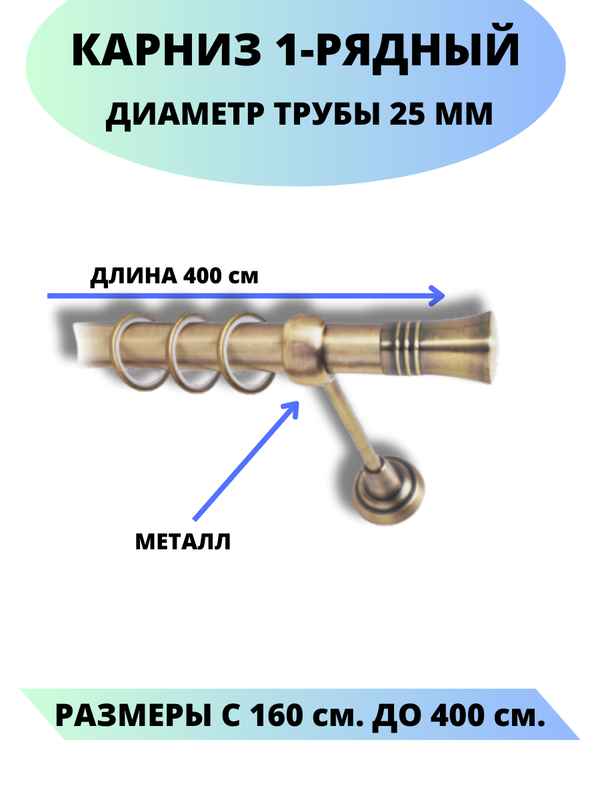 

Карниз металлический Валенсия, 1-рядный, гладкий, D-25 мм., цвет антик, 4,0 м., Золотистый, Валенсия