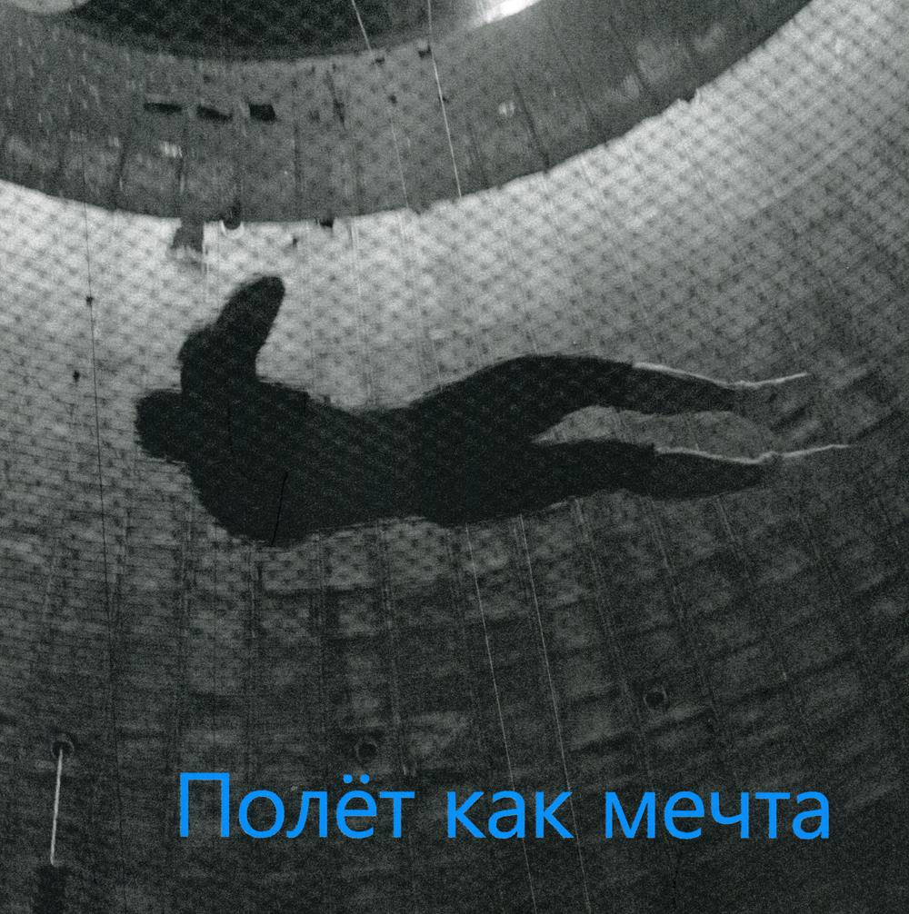 

Полет как мечта. От театральной сцены до космического пространства
