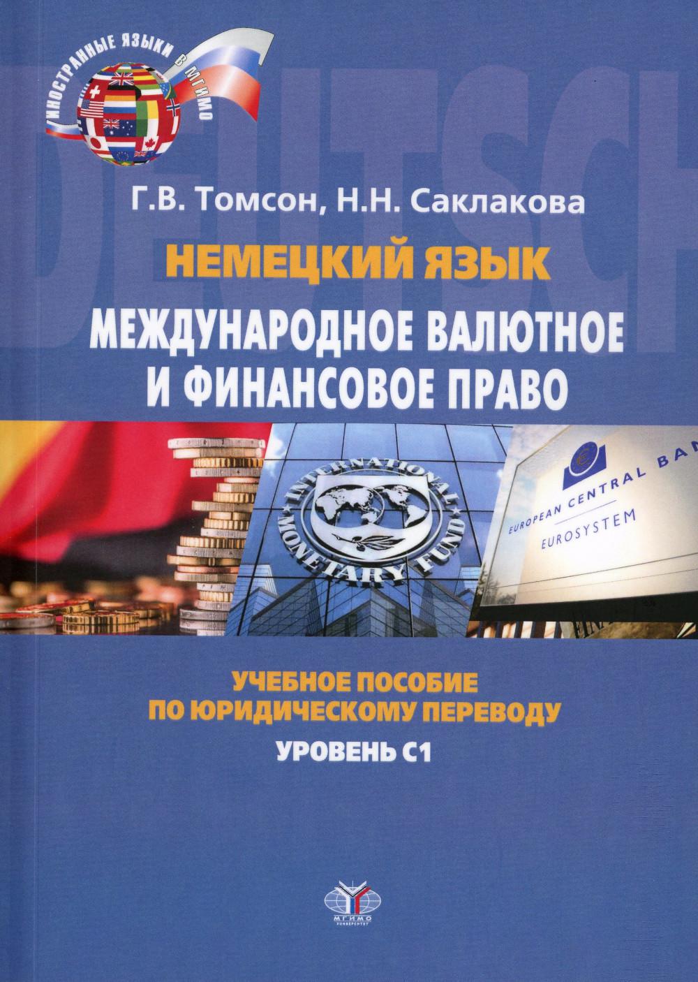 

Немецкий язык. Международное валютное и финансовое право. Уровень 1