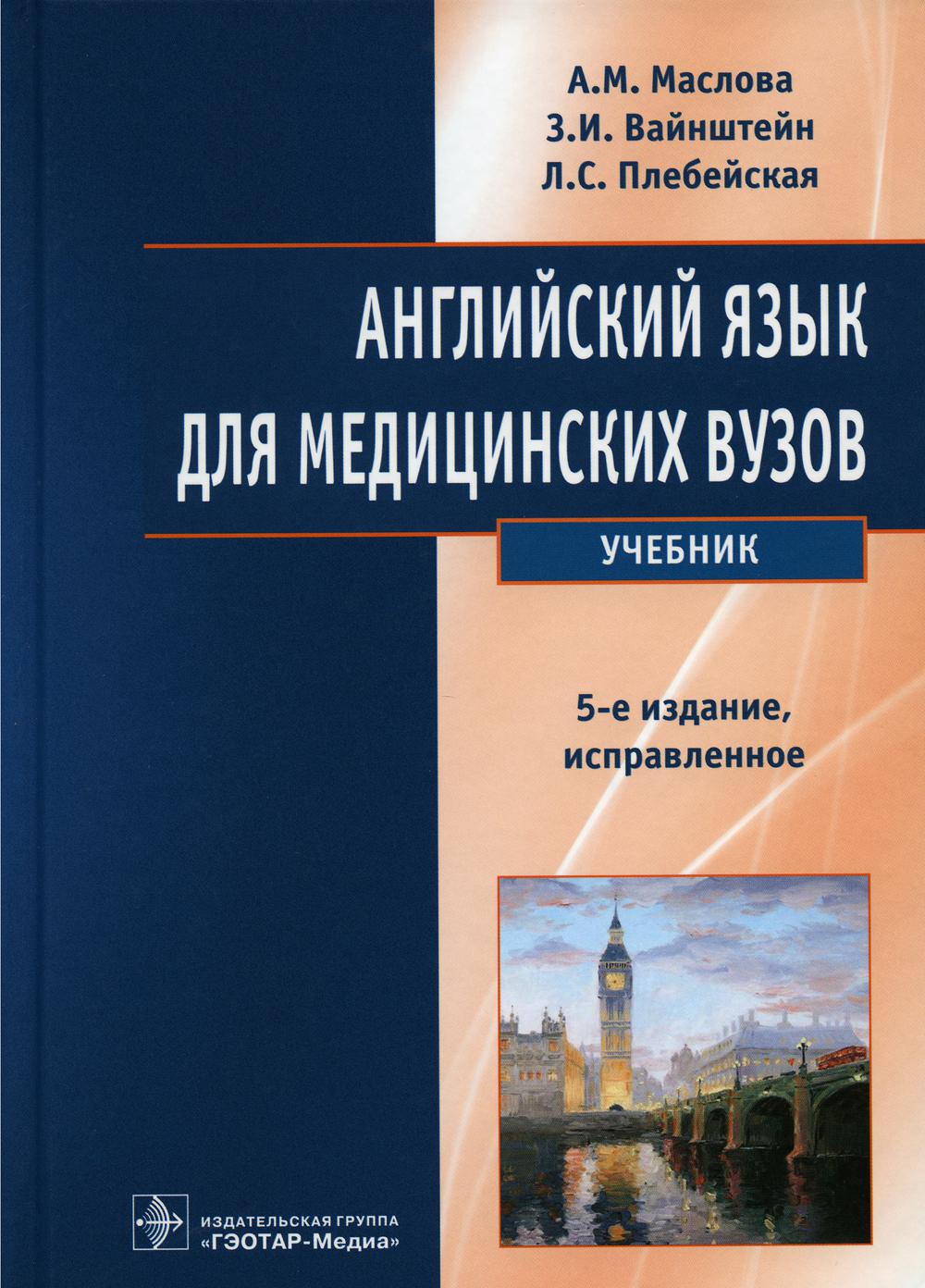 Учебное пособие для вузов. Учебник английского Маслова для мед вузов. Английский Маслова для мед универа. Английский язык для медицинских вузов Маслова. Учебник английского для медицинских вузов.