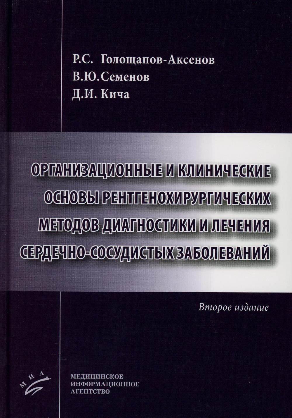 

Организационные и клинические основы рентгенохирургических методов диагностики и ...