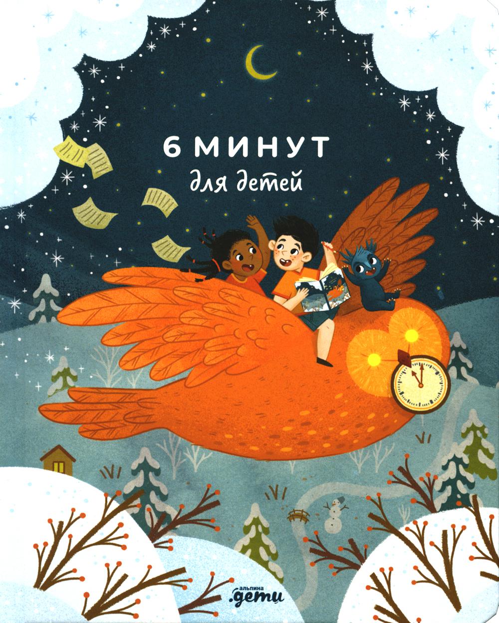 

6 минут для детей: Первый мотивационный ежедневник ребенка