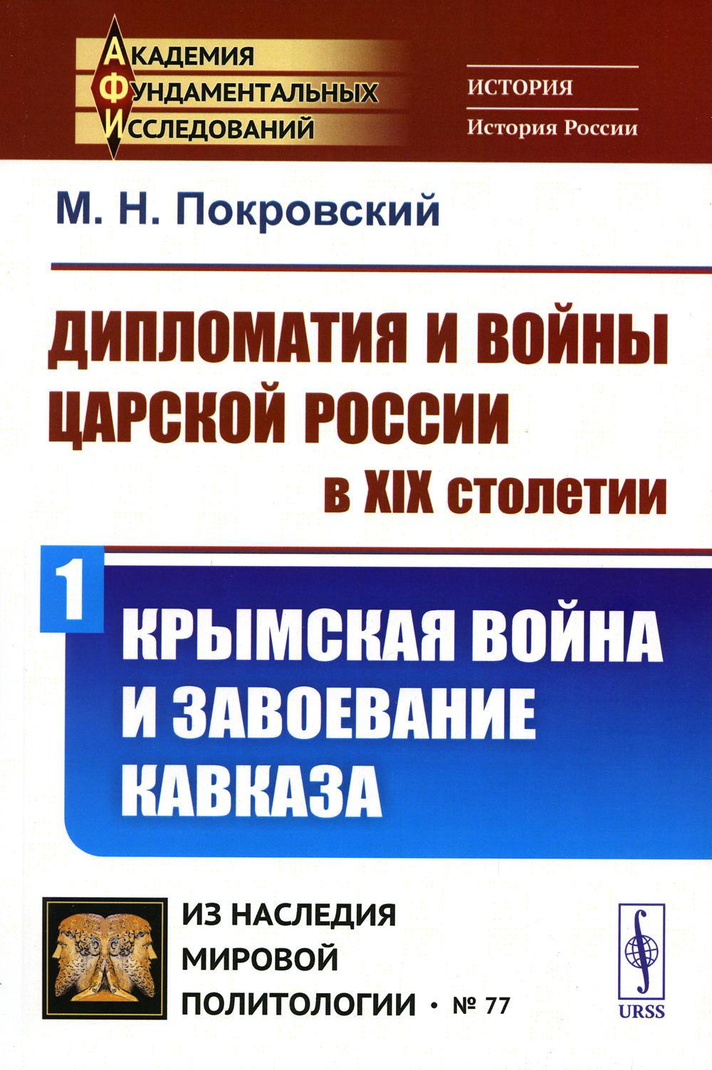 фото Книга дипломатия и войны царской россии в xix столетии ленанд