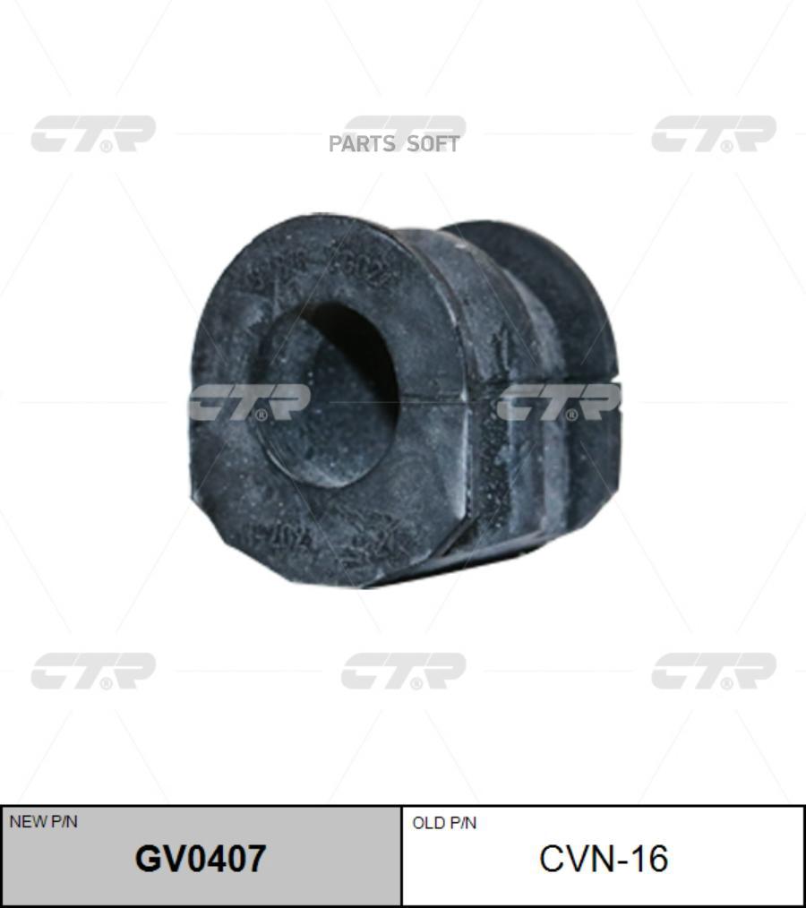 

Втулка стабилизатора l=r infiniti fx4535 s50 0208 cvn16 ctr gv0407
