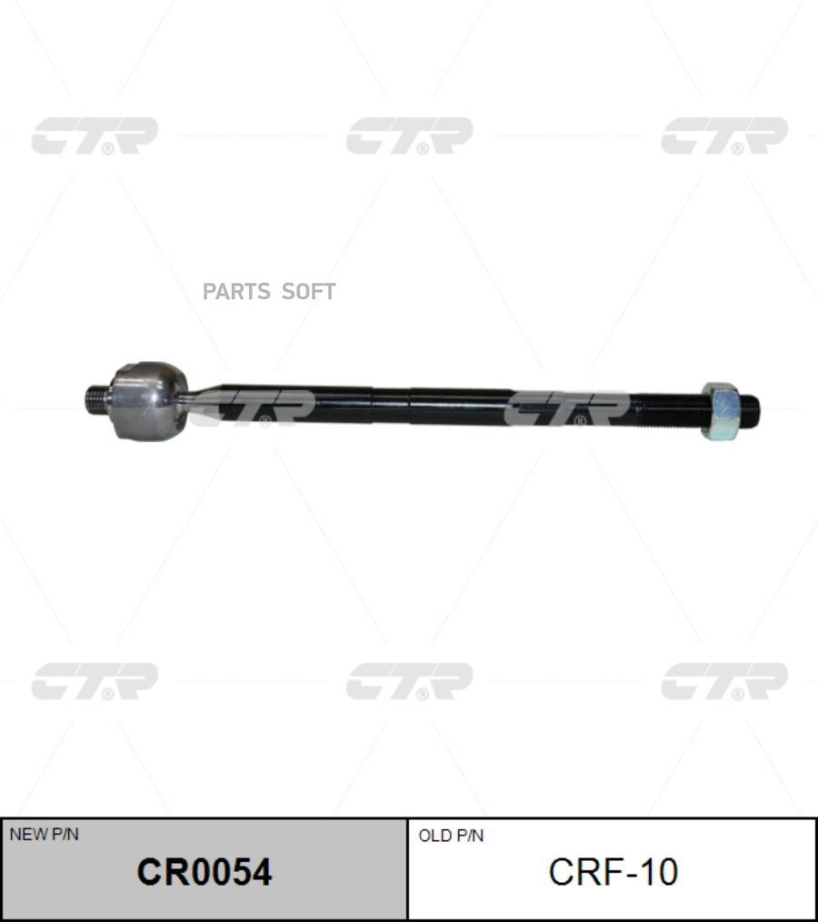 

Тяга рулевая l=r crf10 ctr cr0054