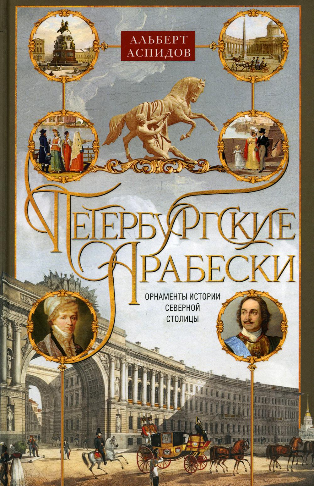 

Петербургские арабески. Орнаменты истории Северной столицы