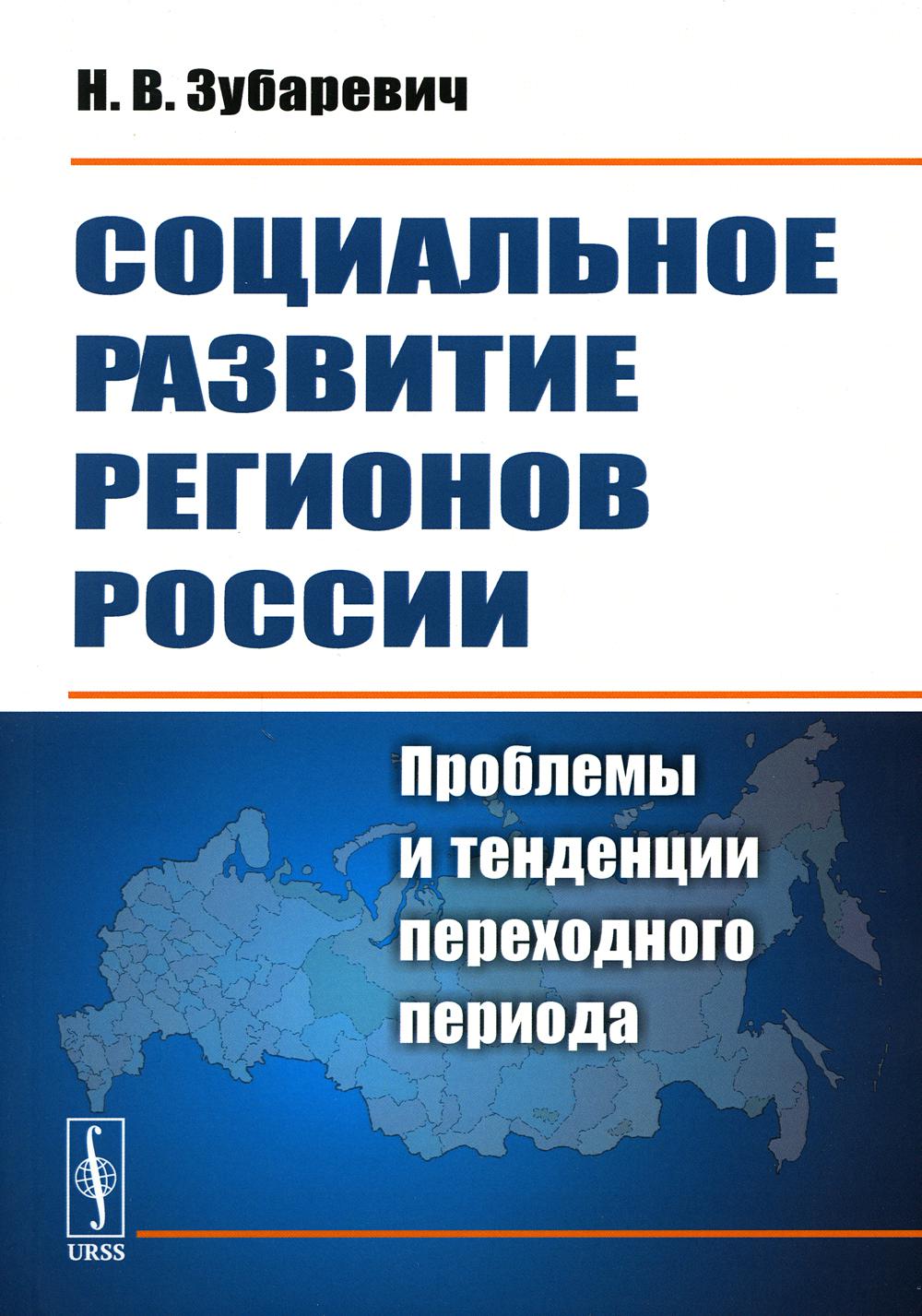 

Книга Социальное развитие регионов России: Проблемы и тенденции переходного периода