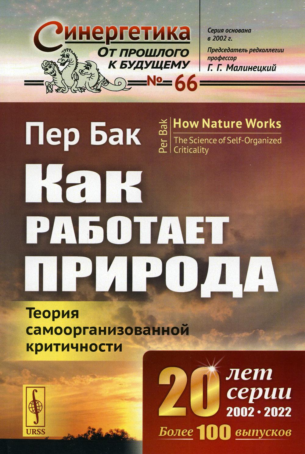 

Как работает природа: Теория самоорганизованной критичности