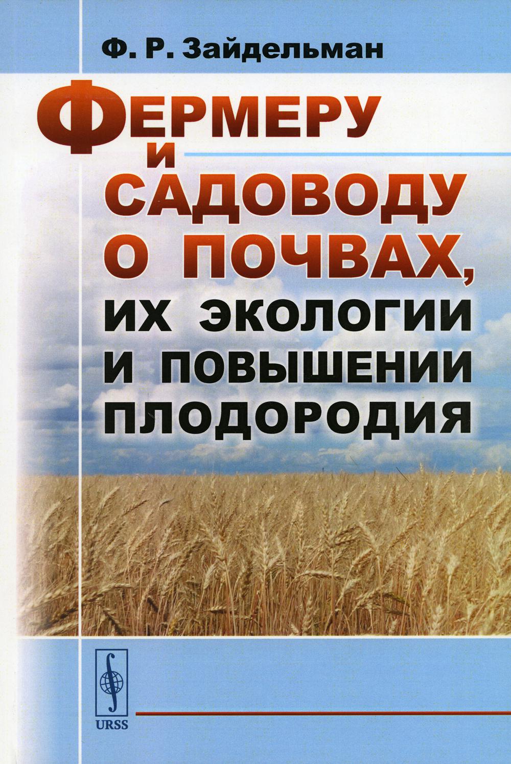 фото Книга фермеру и садоводу о почвах, их экологии и повышении плодородия ленанд