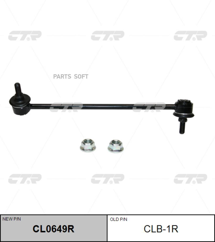 Тяга стабилизатора передняя r bmw 1 e81/82/87/88/ 3 e90/91/92/93/ x1 e84/ z4 e89 clb1r ctr