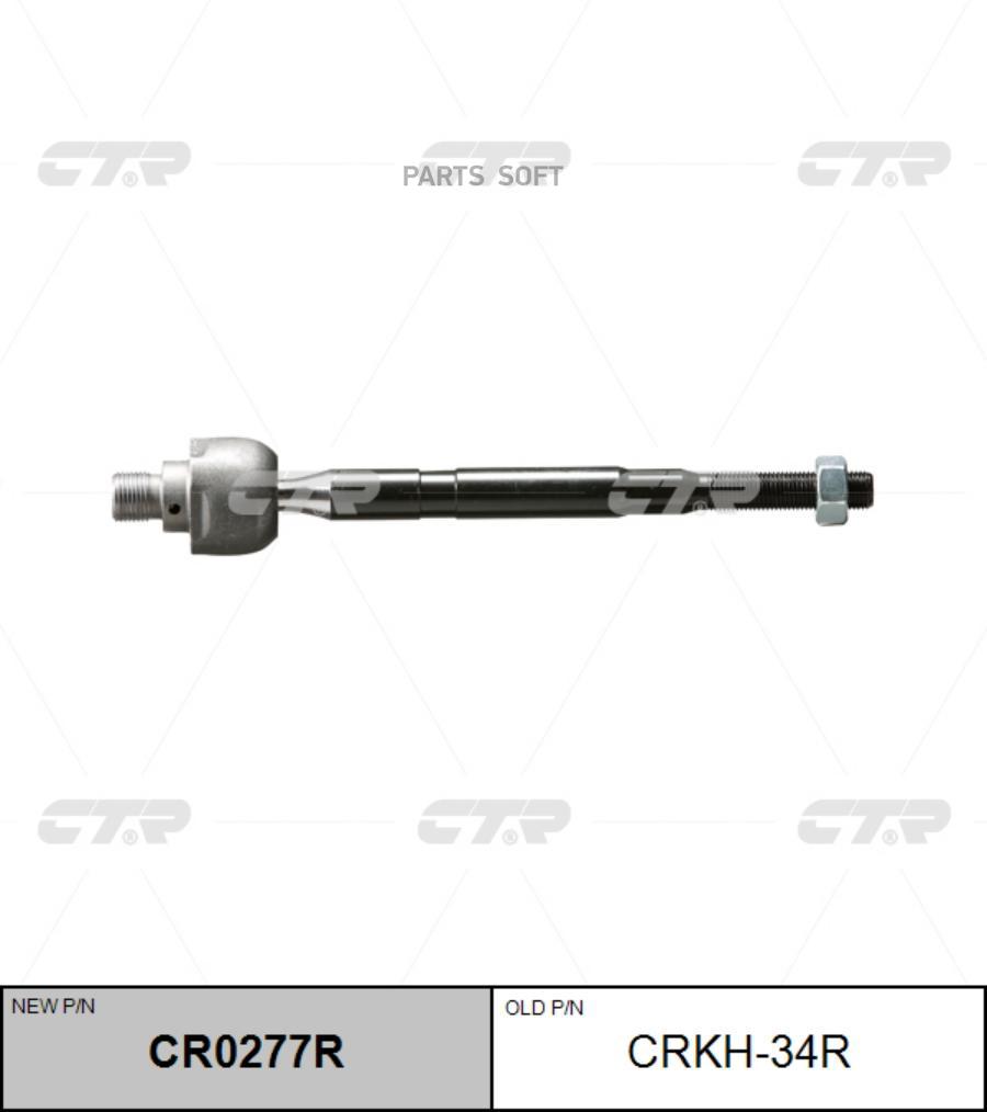 

Тяга рулевая r (без наконечника) crkh34r ctr cr0277r