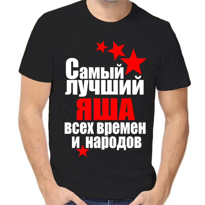 

Футболка мужская черная 48 р-р самый лучший яша все времен и народов, Черный, fm_samyy_luchshiy_yasha_vse_vremen_i_narodov