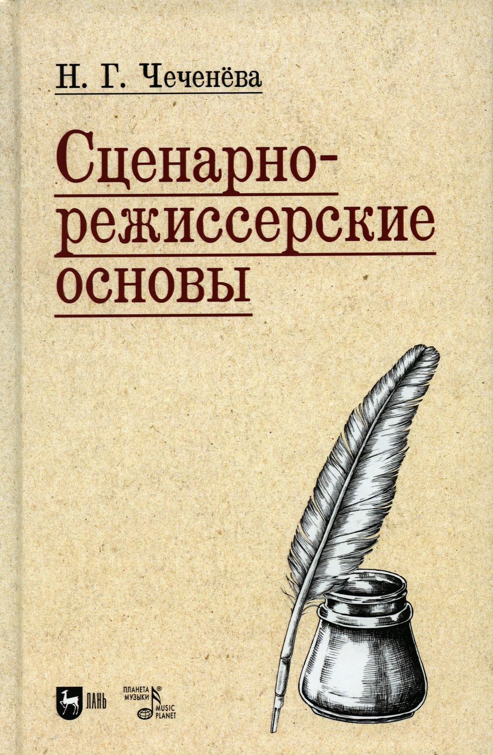 

Сценарно-режиссерские основы