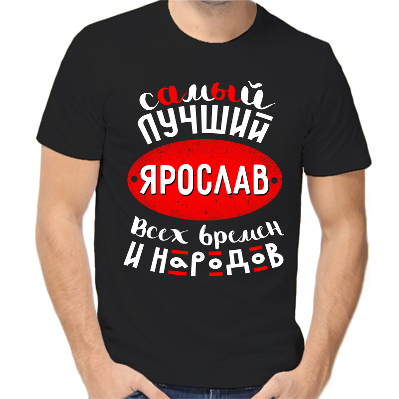 

Футболка мужская черная 54 р-р самый лучший Ярослав всех времён и народов 1, Черный, fm_samyy_luchshiy_yaroslav_vseh_vremen