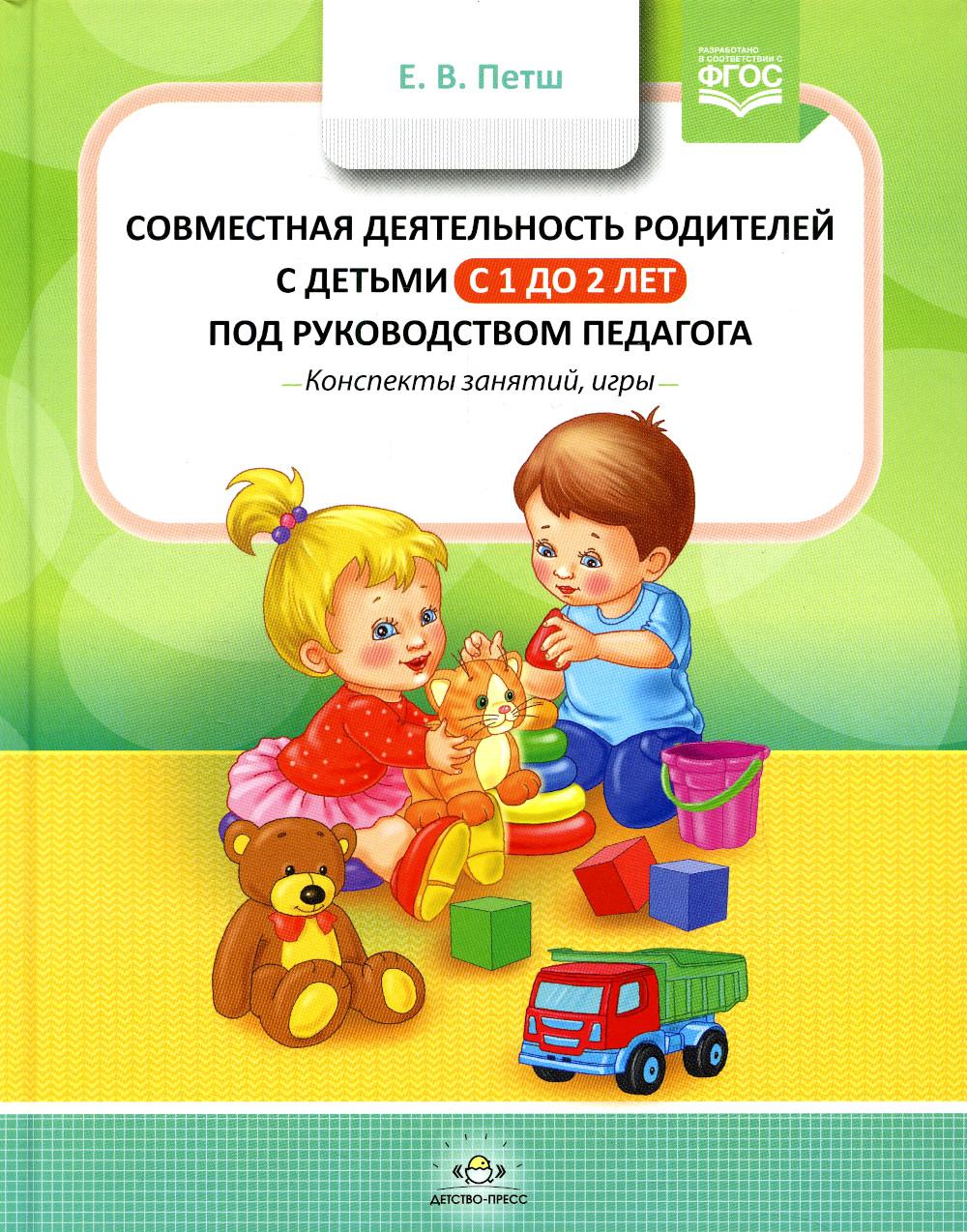 

Совместная деятельность родителей с детьми с 1 года до 2 лет под руководством пед...