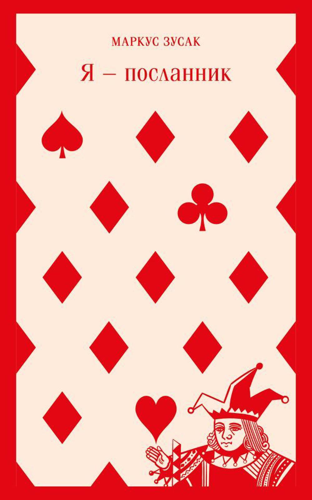 

Я - посланник