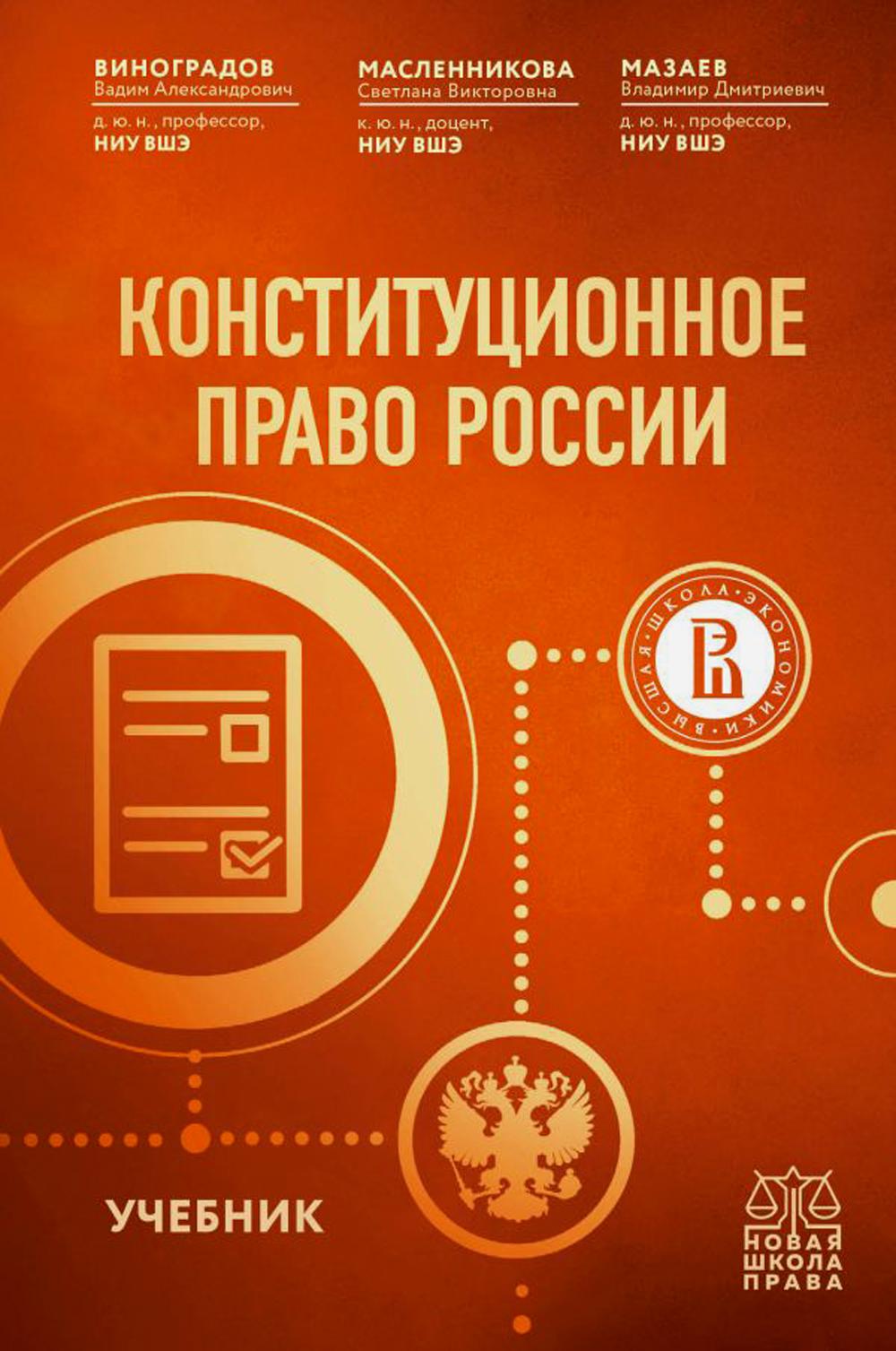 

Конституционное право России