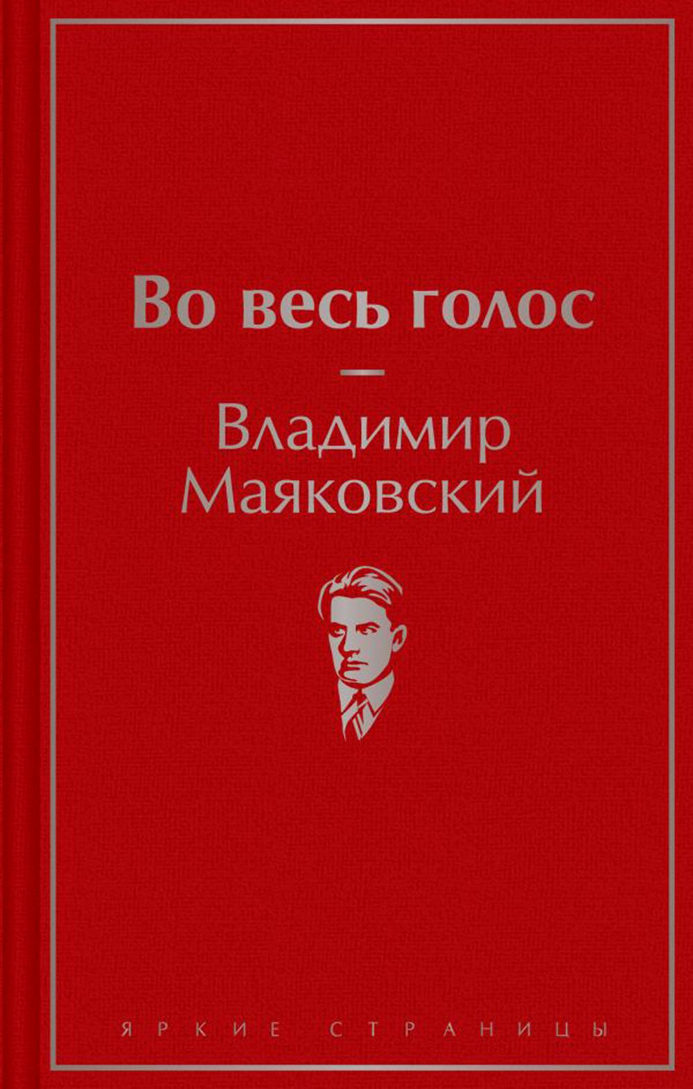 

Во весь голос