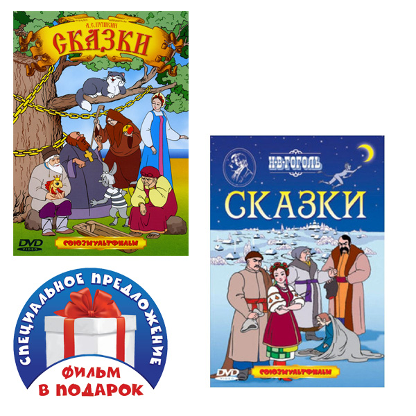 фото А.с. пушкин. сказки. сборник мультфильмов (dvd) / н.в. гоголь. сказки (dvd) союзмультфильм