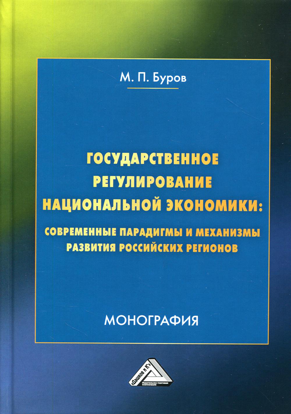 фото Книга государственное регулирование национальной экономики: современные парадигмы и мех... дашков и к