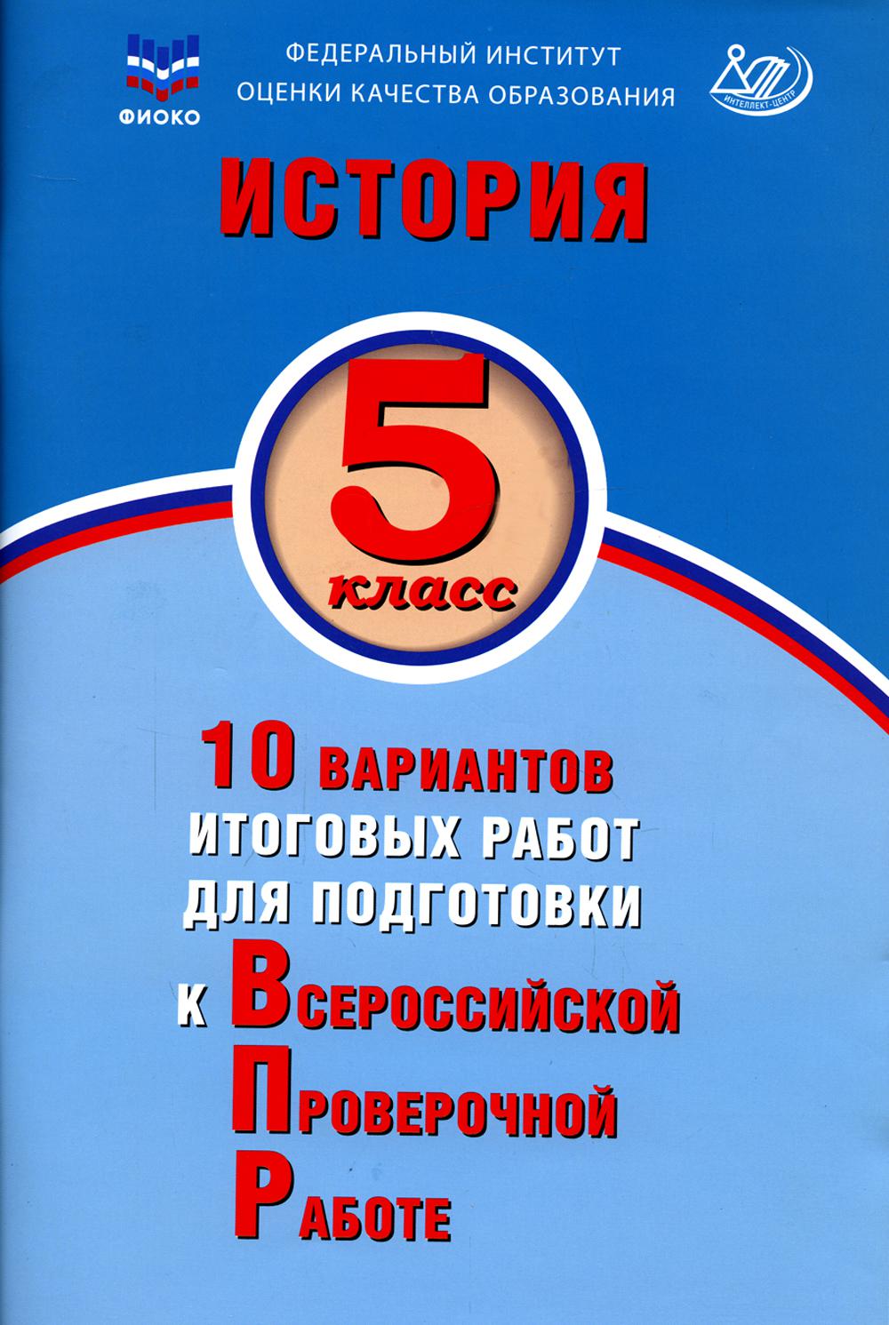 фото Книга история. 5 класс. 10 вариантов итоговых работ для подготовки к всероссийской пров... интеллект-центр