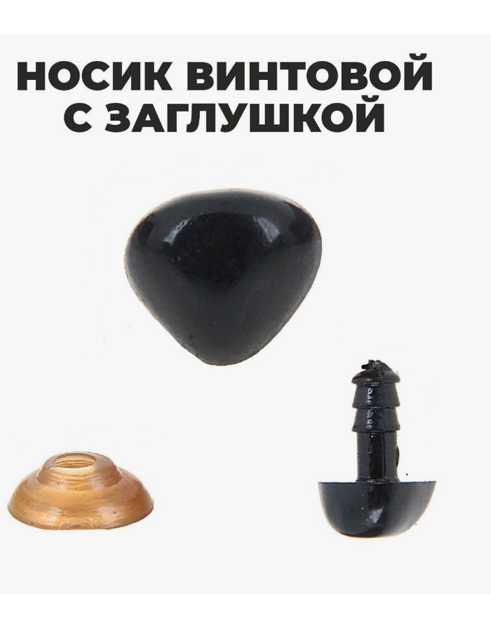 

Носики декоративные для игрушек 104031-4а на штыре 21х16мм, 5 шт, Черный