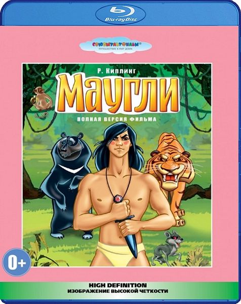 фото Маугли. сборник мультфильмов (blu-ray) союзмультфильм