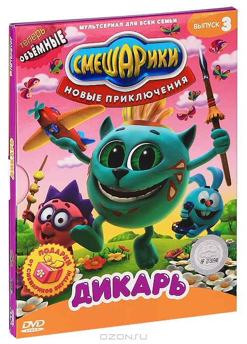 фото Смешарики: новые приключения. выпуск 3 – дикарь (dvd)