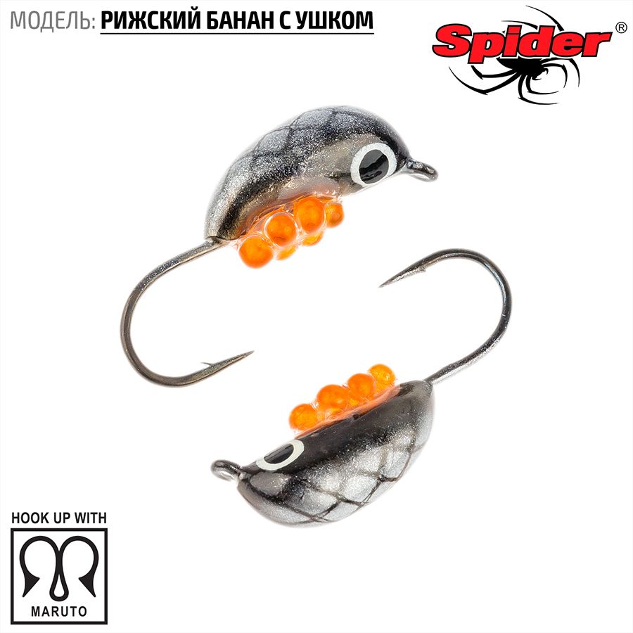 

Мормышка вольф. Spider Рижский банан с ушком краш. 5,5 мм 2,30 гр. 153I с икрой 10шт., Разноцветный, Spider Рижский банан с ушком (модель 20) 5,5 мм крашеная 10шт.