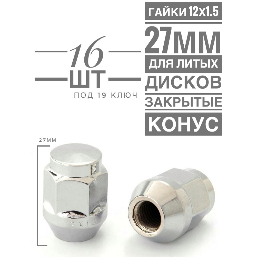 Гайка колесная LS H-2007S М12х1,5 27 hex19 конус закрытая хром  16 шт.