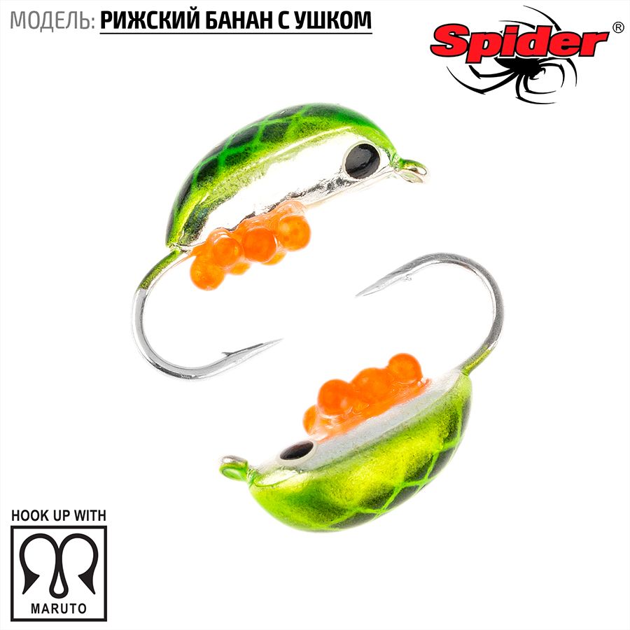 

Мормышка вольф. Spider Рижский банан с ушком краш. 2,5 мм 0,37 гр. 156I с икрой 10шт., Разноцветный, Spider Рижский банан с ушком (модель 20) 2,5 мм крашеная 10шт.