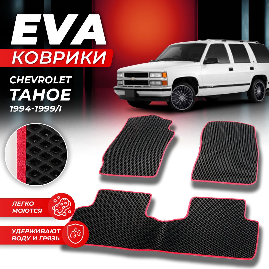 Комплект ковриков DreamCar Technology Chevrolet Tahoe 1 1994-1999/I черный красный